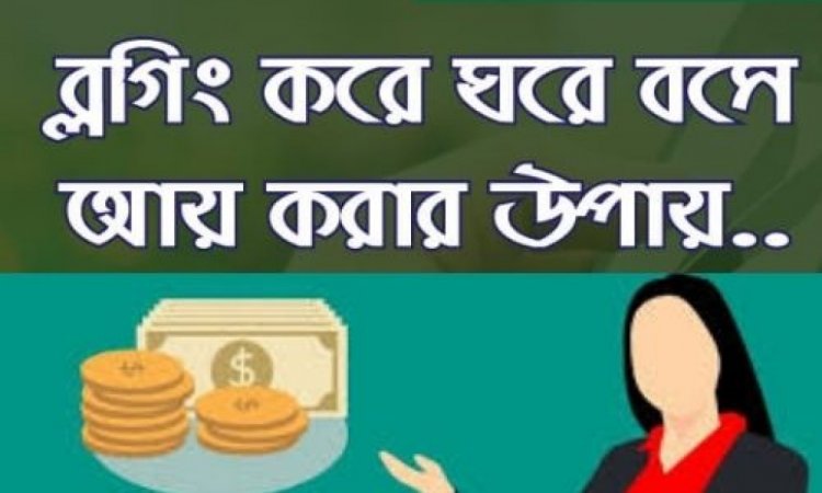 ব্লগিং এর মাধ্যমে আয় পার্ট - ২
