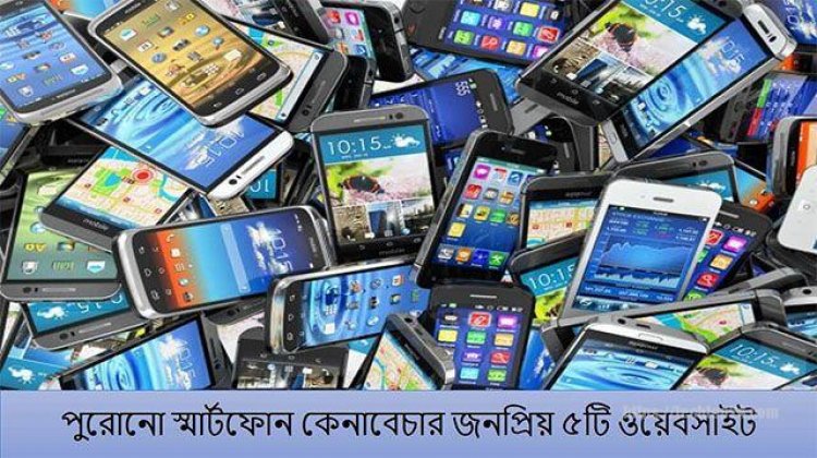 পুরোনো স্মার্টফোন কেনা বেচার পাঁচটি ওয়েবসাইট